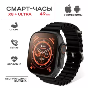 Смарт-часы Smart X8 Plus Ultra, 2.08" IPS, черный