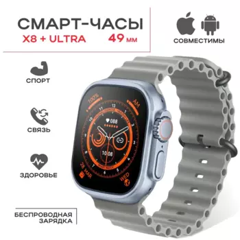 Смарт-часы Smart X8 Plus Ultra, 2.08" IPS, серебристый