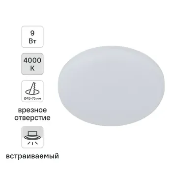 Светильник точечный светодиодный встраиваемый Эра 9 Вт под отверстие 75 мм 2.16 м круглый нейтральный белый свет цвет белый