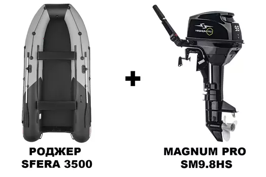 Лодка ПВХ РОДЖЕР SFERA 3500 + 2х-тактный лодочный мотор MAGNUM PRO SM9.8HS