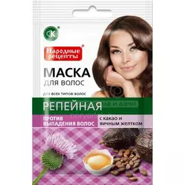 Маска для всех типов волос, Fito косметик, Народные рецепты Репейная, с какао и яичным желтком, 30 мл