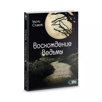 Уиски Стивенс "Восхождение ведьмы"