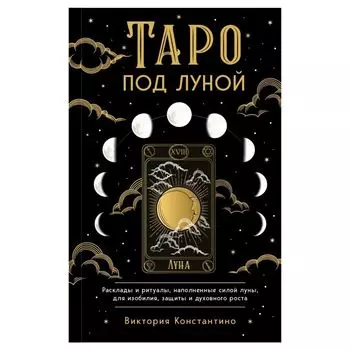 Виктория Константино "Таро под луной"