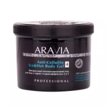 Aravia Professional Aravia Organic - Контрастный антицеллюлитный гель для тела с термо и криоэффектом 2 в 1, 550 мл