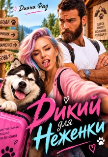 Дикий для Неженки