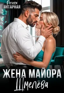 Развод. Личное дело майора Шмелёва