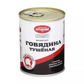 Говядина тушеная Курганский МК Высший сорт 338 г