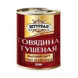Говядина тушеная Штурвал ГОСТ 338г