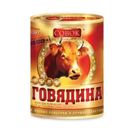 Говядина тушеная Совок высший сорт ГОСТ 338 г