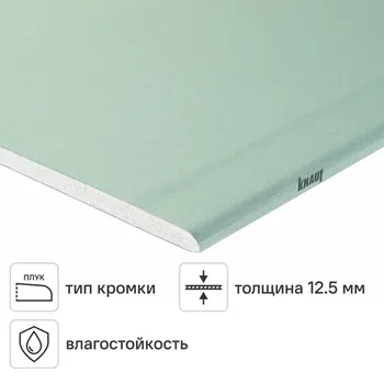 Гипсокартон влагостойкий 12.5 мм Knauf 2500x1200 мм 3 м