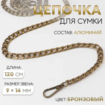 Цепочка для сумки, плоская, с карабинами, алюминиевая, 914 мм, 120 см, цвет бронзовый