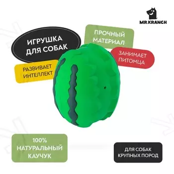 Mr.Kranch игрушка для собак, Арбуз, зеленая с ароматом курицы - 15 см для всех возрастов для всех пород Китай 1 уп. х 1 шт. х 0.688 кг