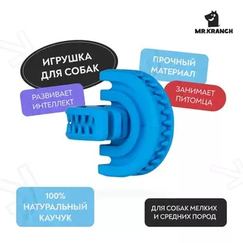 Mr.Kranch игрушка для собак, Головоломка дентальная, синяя с ароматом курицы, 8*8,5 см для всех возрастов для всех пород Китай 1 уп. х 1 шт. х 0.137 кг