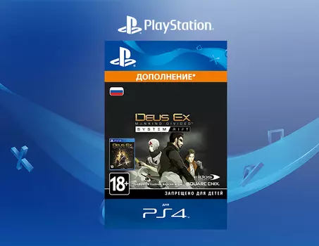 Deus Ex: Mankind Divided - System Rift (Дополнение) [PS4, Цифровой код доступа]