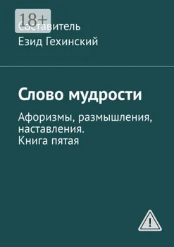 Слово мудрости. Афоризмы, размышления, наставления. Книга пятая
