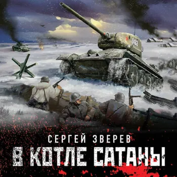 В котле сатаны