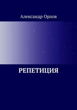 Репетиция