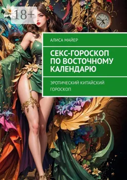 Секс-гороскоп по Восточному календарю. Эротический китайский гороскоп