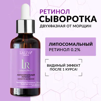 LALIVE Двухфазная сыворотка для лица с ретинолом 0,2% от морщин антивозрастная питательная