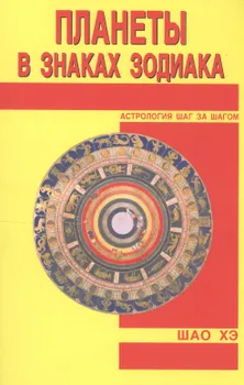 Планеты в знаках Зодиака