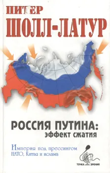 Россия Путина эффект сжатия