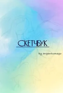 Скетчбук