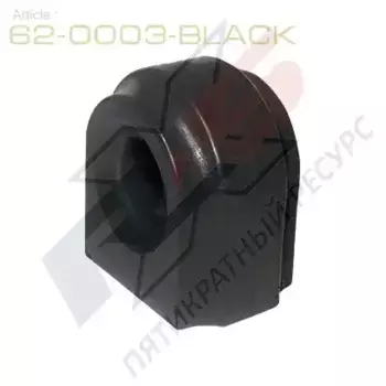 620003BLACK ПОЛИУРЕТАНОВАЯ втулка стабилизатора X5 RESOURCE