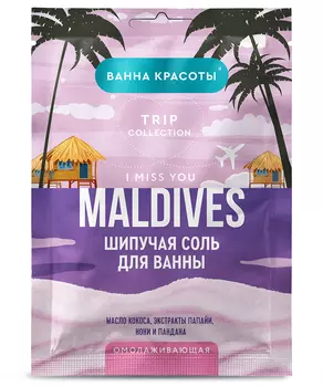 Шипучая соль для ванны Омолаживающая Maldives i miss you серии Ванна Красоты