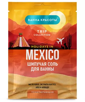 Шипучая соль для ванны Тонизирующая Holidays in Mexico серии Ванна Красоты