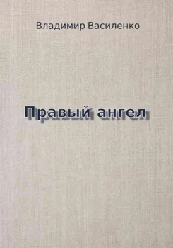 Правый ангел