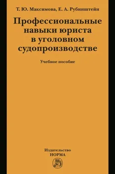 Профессиональные навыки юриста в уголовном судопроизводстве