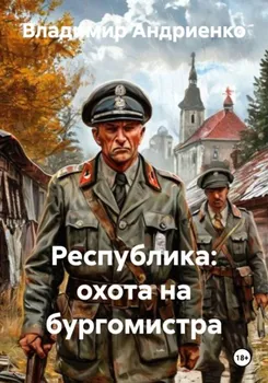 Республика. Охота на бургомистра