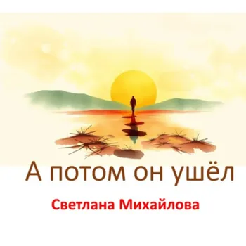 А потом он ушёл