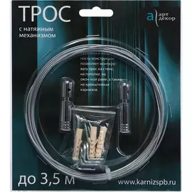 Трос Арт-Декор с натяжным механизмом 3,5 м