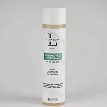 LEMADERM Шампунь-уход с кератином Для всех типов волос 250
