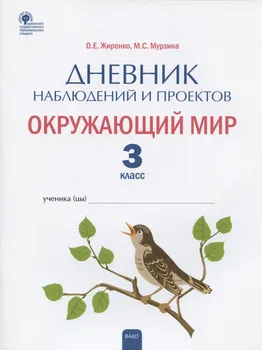 Дневник наблюдений и проектов. Окружающий мир. 3 класс. Рабочая тетрадь