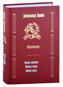 Русский крест: Вихри перемен: Волчьи песни: Время жить
