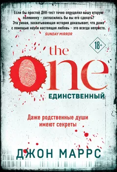 The One. Единственный