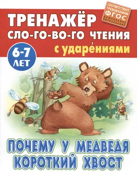 Почему у Медведя короткий хвост. Русская народная сказка