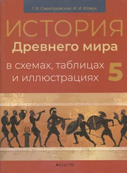 История всемирная (Древний мир). 5 кл. Пособие в схемах, таблицах и иллюстрациях