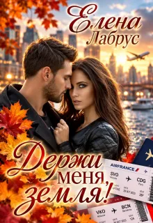 Держи меня, Земля!