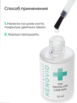 Лаковое покрытие для ногтей RENOVIO способствует быстрому высыханию лака, придает глянец, цвет прозрачный, 10 мл