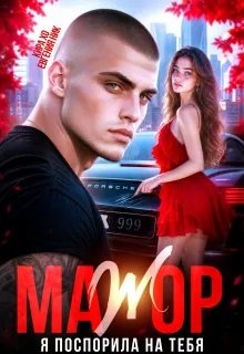 Мажор. Я поспорила на тебя