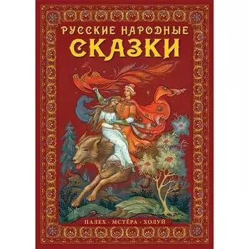 Русские народные сказки