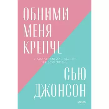 Сью Джонсон. Обними меня крепче
