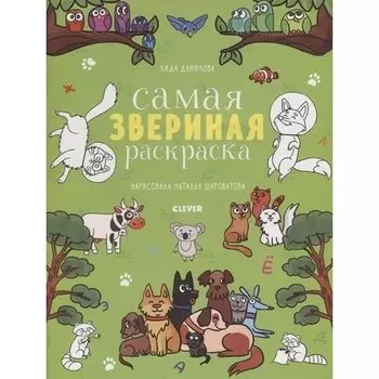 Самая звериная раскраска