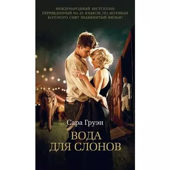 Сара Груэн. Вода для слонов