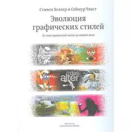Сеймур Чваст. Эволюция графических стилей
