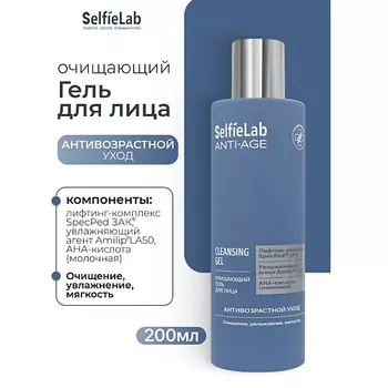 SELFIELAB Очищающий гель для лица ANTI-AGE