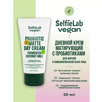 SELFIELAB VEGAN Крем для лица дневной матирующий с пробиотиком для жирной и комбинированной кожи 50.0